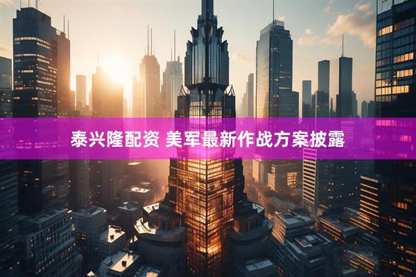 泰兴隆配资 美军最新作战方案披露