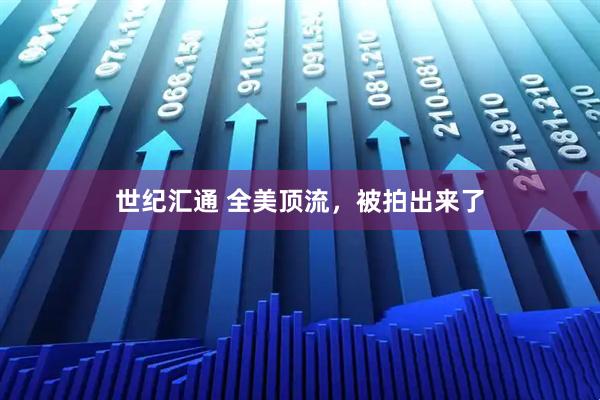 世纪汇通 全美顶流，被拍出来了