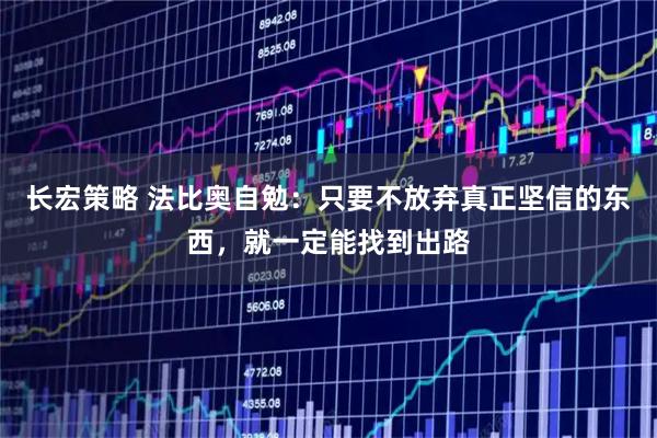 长宏策略 法比奥自勉：只要不放弃真正坚信的东西，就一定能找到出路